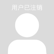 此号已注销