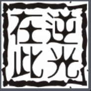 再靠近你一点，就会融化