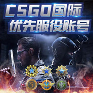 CSGO国际优先服役账号