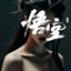 黑神话_叼毛
