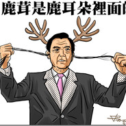 鹿茸耳毛马英九