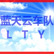 蓝天云车队
