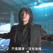 见到我你得喊爹