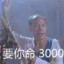 要你命3000