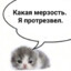 Глоток цемента
