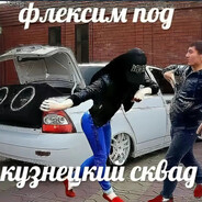 кузнецкий сквад