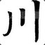 小川