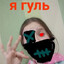 Я... Гуль...'s avatar