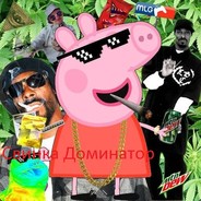 Свинка Доминатор