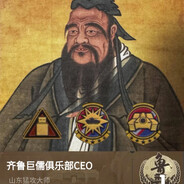 爱搞儒教的巨儒——孔子