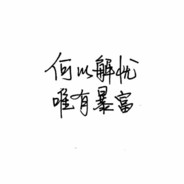 你在教我做事？