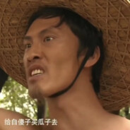 给白傻子买瓜子去