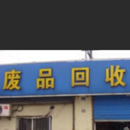 废伍回收