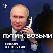 Звонок Путина
