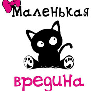 милая врединка