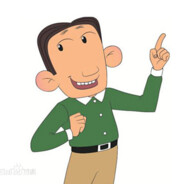 翻斗花园老六胡英俊