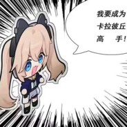 卡拉彼丘狗都不玩