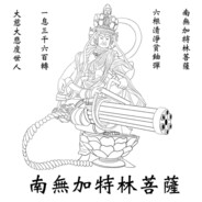 南無加特林菩薩