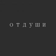 Курю пыль и не ебёт