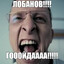 ГОЙДАААА!