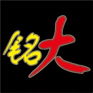 铭大大铭