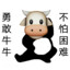 勇敢牛牛