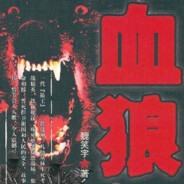 血中的狼