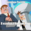 Жирлинов►play