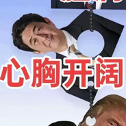安倍·心胸阔达·晋三