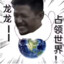 虞师钦定轮脏