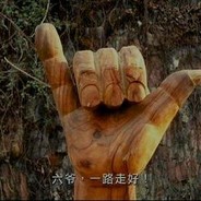 六爷，一路走好！