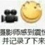 白给的日常内鬼
