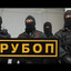 РУБОП