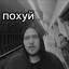 ПОХУЙ