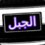 Al-Jabal ✪