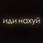 КИСЕЛЬ