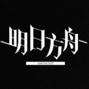 明日方舟