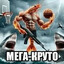 Мега-Круто