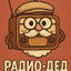 Радио-Дед