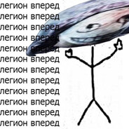 Легион вперед!