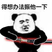 无情不会振刀才怪