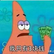 我只有3块钱