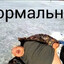 нормально всё!