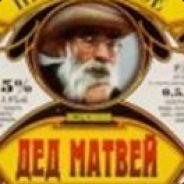 Дед Матвей