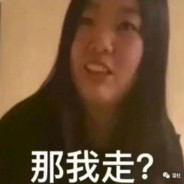 遇事不决那我走