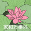 家和万事兴