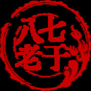 八七老于