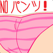 俺わNOパンです