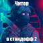 СТАНДОФФЕР
