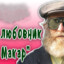 Дед Макар